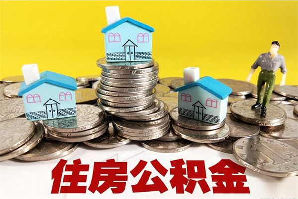 安岳封存状态下的公积金怎么取出来（封存的市公积金怎么提取）