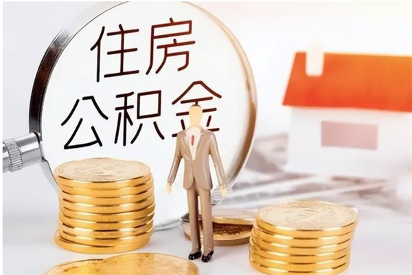 安岳离职后怎么提出公积金（离职了如何提取住房公积金里的钱）
