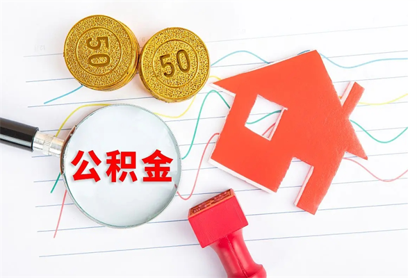 安岳辞职后取住房公积金（辞职了取公积金怎么取）