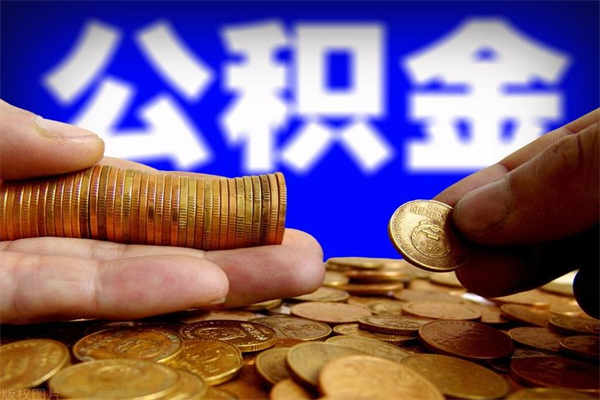 安岳封存人员公积金帮取（封存状态下的公积金如何提取）
