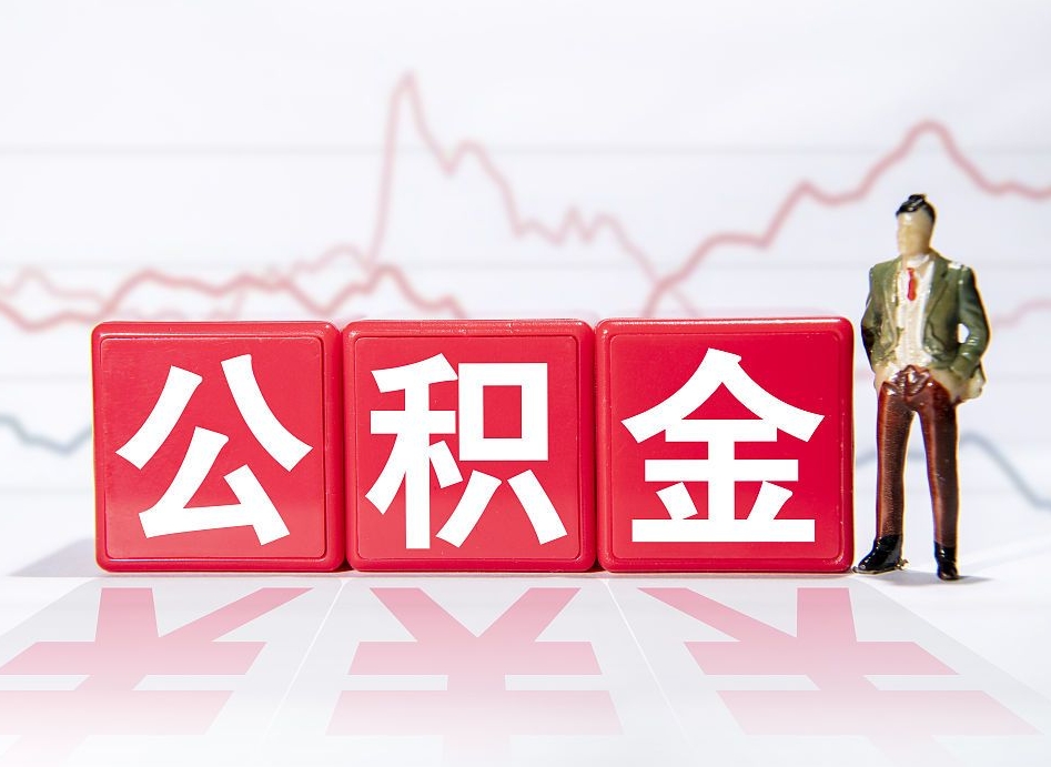 安岳公积金离职之后怎么提出来（公积金离职后怎么全部提取）